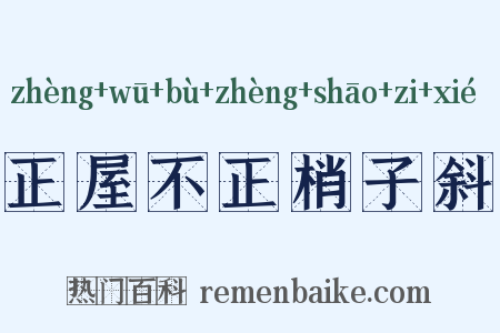 正屋不正梢子斜是什么意思的图片